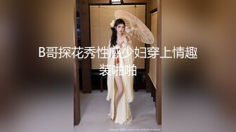 B哥探花秀性感少妇穿上情趣装啪啪