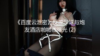 《百度云泄密》反差学妹与炮友酒店啪啪被曝光 (2)