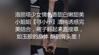 洛丽塔少女情色香甜白嫩甜美小姐姐〖寻小小〗清纯诱惑完美结合，裙子翻起来直接草，如玉般的身体 酥到骨头里！