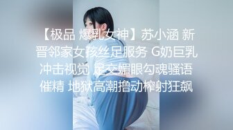 【极品 爆乳女神】苏小涵 新晋邻家女孩丝足服务 G奶巨乳冲击视觉 足交媚眼勾魂骚语催精 地狱高潮撸动榨射狂飙