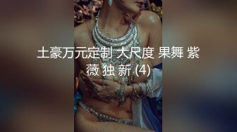 土豪万元定制 大尺度 果舞 紫薇 独 新 (4)