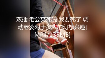 双插 老公爽死啦 我要死了 调动老婆对于多人的幻想兴趣[MP4/135MB]