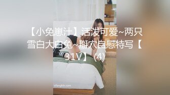 【小兔崽汁】活泼可爱~两只雪白大白兔~掰穴自慰特写【31V】 (4)