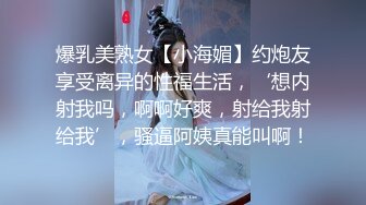 爆乳美熟女【小海媚】约炮友享受离异的性福生活，‘想内射我吗，啊啊好爽，射给我射给我’，骚逼阿姨真能叫啊！