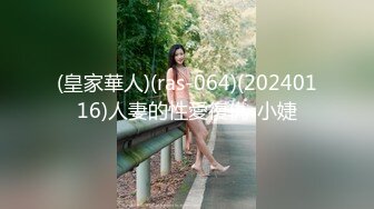 (皇家華人)(ras-064)(20240116)人妻的性愛復仇-小婕