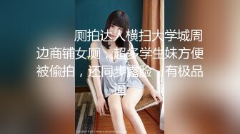 ⚫️⚫️厕拍达人横扫大学城周边商铺女厕，超多学生妹方便被偸拍，还同步露脸，有极品逼