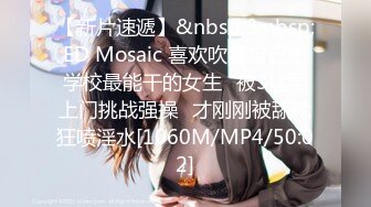 【新片速遞】&nbsp;&nbsp;ED Mosaic 喜欢吹嘘自己是学校最能干的女生⭐被3猛男上门挑战强操⭐才刚刚被舔就狂喷淫水[1060M/MP4/50:02]