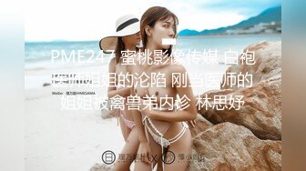 PME247 蜜桃影像传媒 白袍医师姐姐的沦陷 刚当医师的姐姐被禽兽弟内诊 林思妤