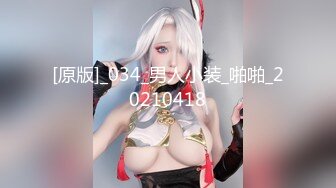 【新片速遞 】淫荡小骚货车模！酒店和炮友激情操逼！翘起屁股摆动求操，操起了骚逼好多水，不尽兴再搞一炮[624MB/MP4/01:52:47]