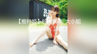 【推特姬】铃木美咲-大小姐和女仆们（舔足）