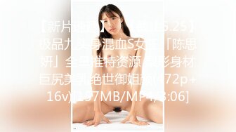 【新片速遞】 ✨【截止5.25】极品九头身混血S女王「陈思妍」全量推特资源 梨形身材巨尻美乳绝世御姐颜(472p+16v)[157MB/MP4/3:06]