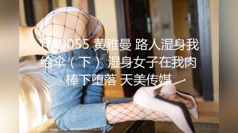 TM0055 黄雅曼 路人湿身我给伞（下） 湿身女子在我肉棒下堕落 天美传媒