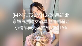 [MP4/1720M]12/24最新 北京妞气质骚女道具激情插逼让小哥舔弄无套抽插VIP1196