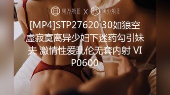 [MP4]STP27620 30如狼空虚寂寞离异少妇下迷药勾引妹夫 激情性爱乱伦无套内射 VIP0600