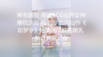 稀有露脸 高端ACG业界女神爆机少女 喵小吉 古风仙作《如梦令》绝美画风鲜鲍嫩乳 妙哉典藏必备