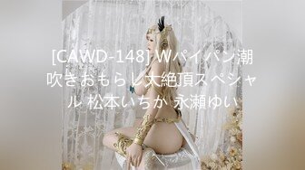 [CAWD-148] Wパイパン潮吹きおもらし大絶頂スペシャル 松本いちか 永瀬ゆい