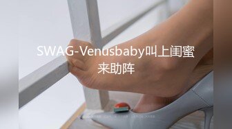 SWAG-Venusbaby叫上闺蜜来助阵