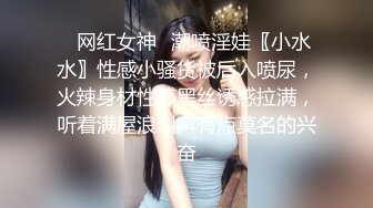 ✅网红女神✅潮喷淫娃〖小水水〗性感小骚货被后入喷尿，火辣身材性感黑丝诱惑拉满，听着满屋浪叫声有点莫名的兴奋