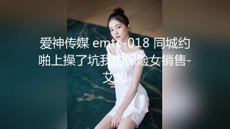 爱神传媒 emtc-018 同城约啪上操了坑我的保险女销售-艾悠