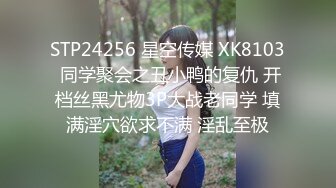 STP24256 星空传媒 XK8103 同学聚会之丑小鸭的复仇 开档丝黑尤物3P大战老同学 填满淫穴欲求不满 淫乱至极