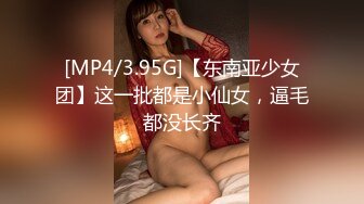 [MP4/3.95G]【东南亚少女团】这一批都是小仙女，逼毛都没长齐