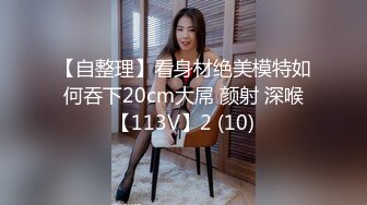 【自整理】看身材绝美模特如何吞下20cm大屌 颜射 深喉【113V】2 (10)