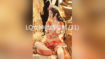 LQ女神微信福利 (31)