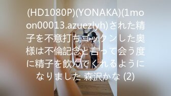 (HD1080P)(YONAKA)(1moon00013.azuezlyh)された精子を不意打ちゴックンした奥様は不倫記念と言って会う度に精子を飲んでくれるようになりました 森沢かな (2)