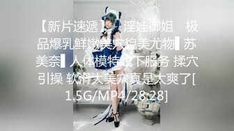 【新片速遞】 ✿淫娃御姐✿ 极品爆乳鲜嫩美穴貌美尤物▌苏美奈▌人体模特线下服务 揉穴引操 软滑大美穴真是太爽了[1.5G/MP4/28:28]