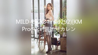 MILD-292(84mild292)[KMProduce]裏如月カレン