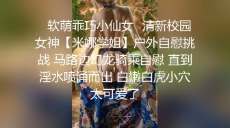 ✿软萌乖巧小仙女✿清新校园女神【米娜学姐】户外自慰挑战 马路边幻龙骑乘自慰 直到淫水喷涌而出 白嫩白虎小穴太可爱了