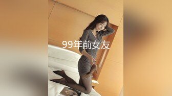 99年前女友