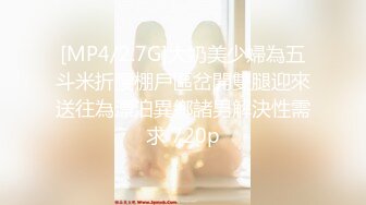 [MP4/2.7G]大奶美少婦為五斗米折腰棚戶區岔開雙腿迎來送往為漂泊異鄉諸男解決性需求 720p