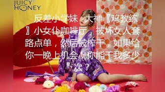 ✿反差小学妹✿大神〖鸡教练〗小女仆咖啡厅，被坏女人套路点单，然后被榨干，如果给你一晚上机会，你能干我多少次？