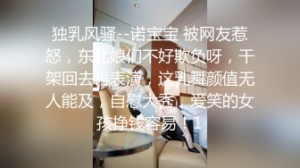 独乳风骚--诺宝宝 被网友惹怒，东北娘们不好欺负呀，干架回去再表演，这乳舞颜值无人能及，自慰大秀，爱笑的女孩挣钱容易！1