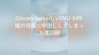 (Uncen-leaked) VENU-649 嫁の母亲に中出ししてしまった本田岬