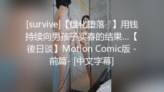 [survive]【雌化堕落♂】用钱持续向男孩子买春的结果…【後日谈】Motion Comic版 -前篇- [中文字幕]