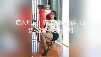 后入炮友，骚话不断-约炮-白浆-翘臀-长腿-少妇