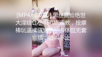 [MP4/ 1.02G] 黑丝露脸绝世大淫娃让小哥酒店调教，按摩棒玩逼揉骚奶子，多体位无套抽插，浪叫不止