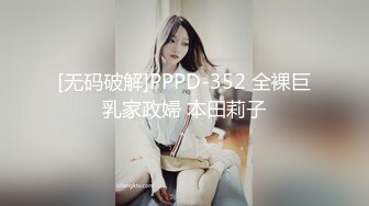 [无码破解]PPPD-352 全裸巨乳家政婦 本田莉子