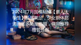 2024年7月国模私拍【素人大学生】极品美足，少女胴体超清画质多角度拍摄，强烈推荐撸管佳品