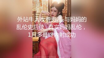 外站牛人收费资源-与妈妈的乱伦史后续❤真实妈妈乱伦，1月多最终内射成功