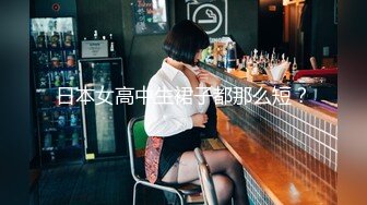 日本女高中生裙子都那么短？