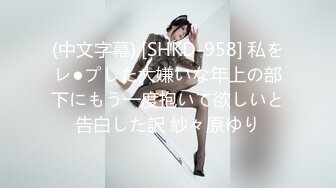 (中文字幕) [SHKD-958] 私をレ●プした大嫌いな年上の部下にもう一度抱いて欲しいと告白した訳 紗々原ゆり