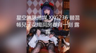 星空無限傳媒 XKG236 替混帳兒子花燭洞房春宵一刻 露露