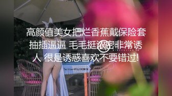 高颜值美女把烂香蕉戴保险套抽插逼逼 毛毛挺浓密非常诱人 很是诱惑喜欢不要错过!