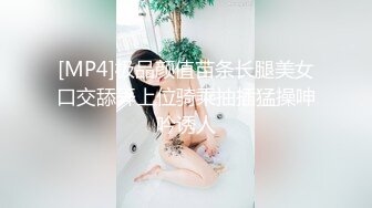 [MP4]极品颜值苗条长腿美女口交舔弄上位骑乘抽插猛操呻吟诱人