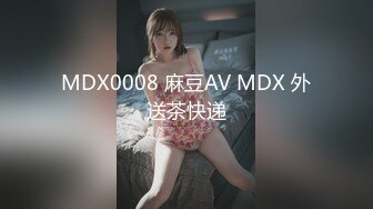 MDX0008 麻豆AV MDX 外送茶快递