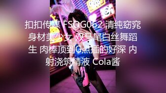 扣扣传媒 FSOG062 清纯窈窕身材美少女 双马尾白丝舞蹈生 肉棒顶到G点插的好深 内射浇筑精液 Cola酱