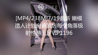 [MP4/238M]7/19最新 嫩模造人计划肏遍酒店每个角落极射性感玉足VIP1196